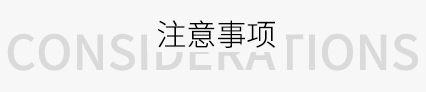 注意事項(xiàng)